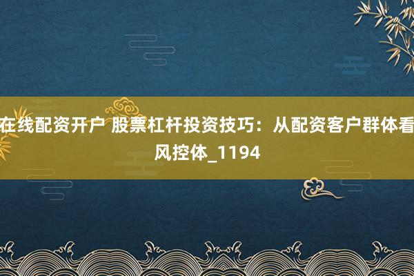 在线配资开户 股票杠杆投资技巧：从配资客户群体看风控体_1194