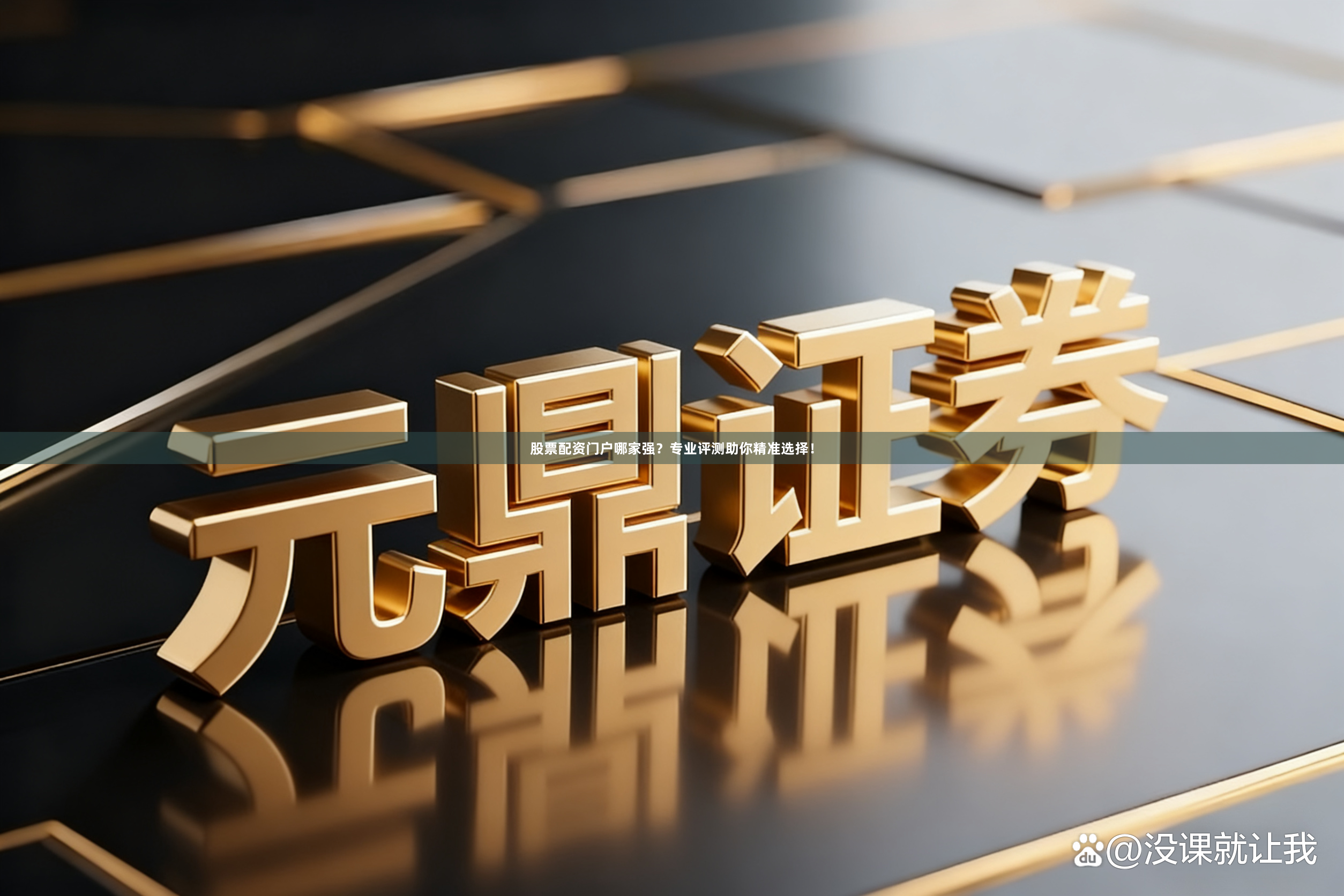 股票配资门户哪家强？专业评测助你精准选择！