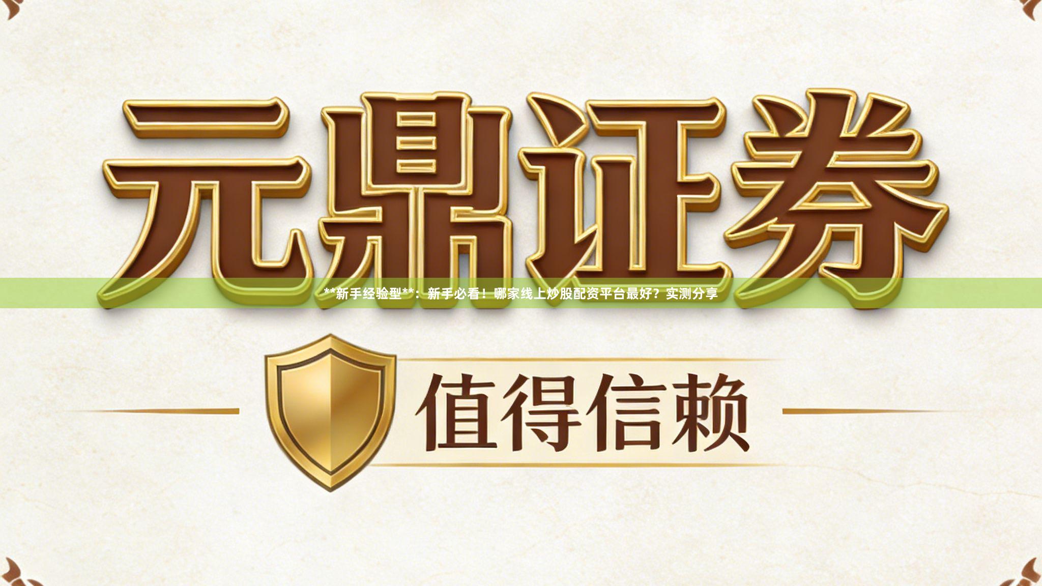 **新手经验型**：新手必看！哪家线上炒股配资平台最好？实测分享