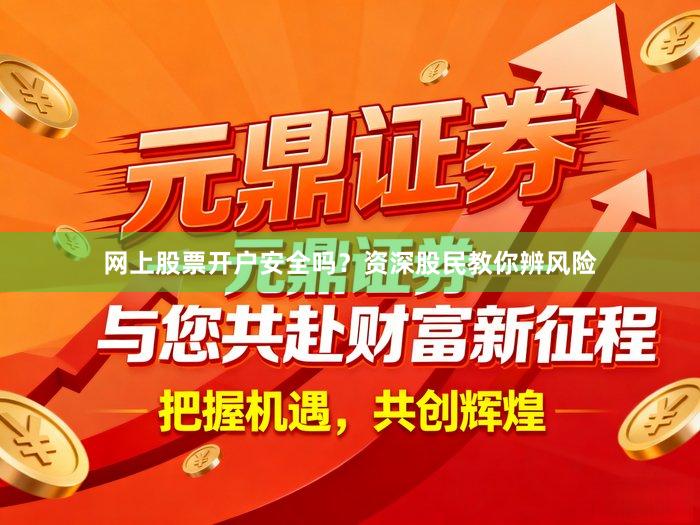网上股票开户安全吗？资深股民教你辨风险