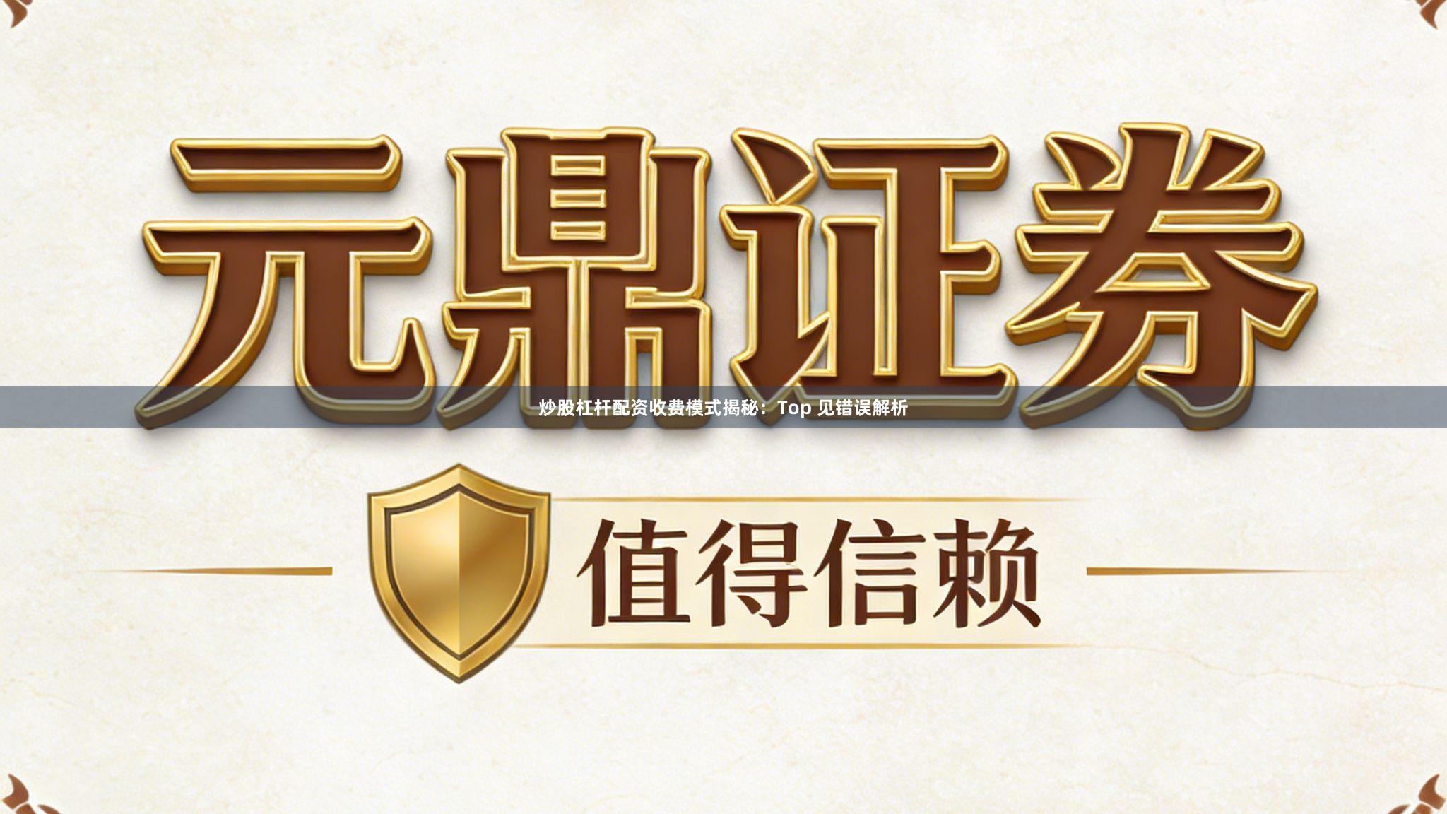 炒股杠杆配资收费模式揭秘：Top 见错误解析