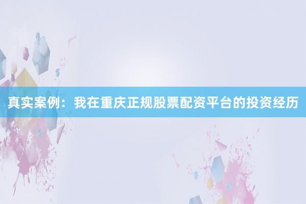 真实案例：我在重庆正规股票配资平台的投资经历