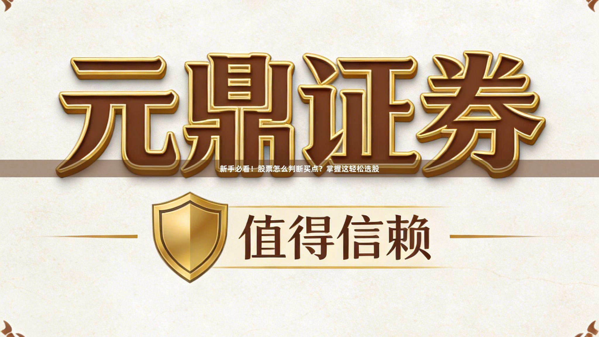 新手必看！股票怎么判断买点？掌握这轻松选股